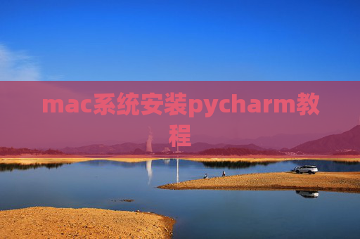 mac系统安装pycharm教程